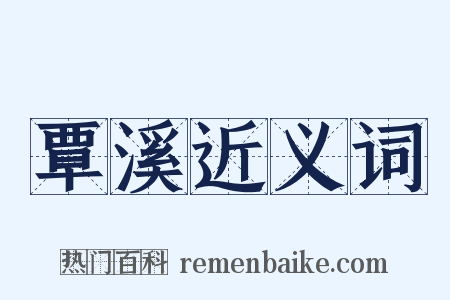 覃溪近义词是什么意思的图片